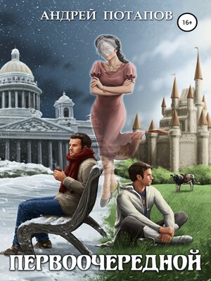 cover image of Первоочередной